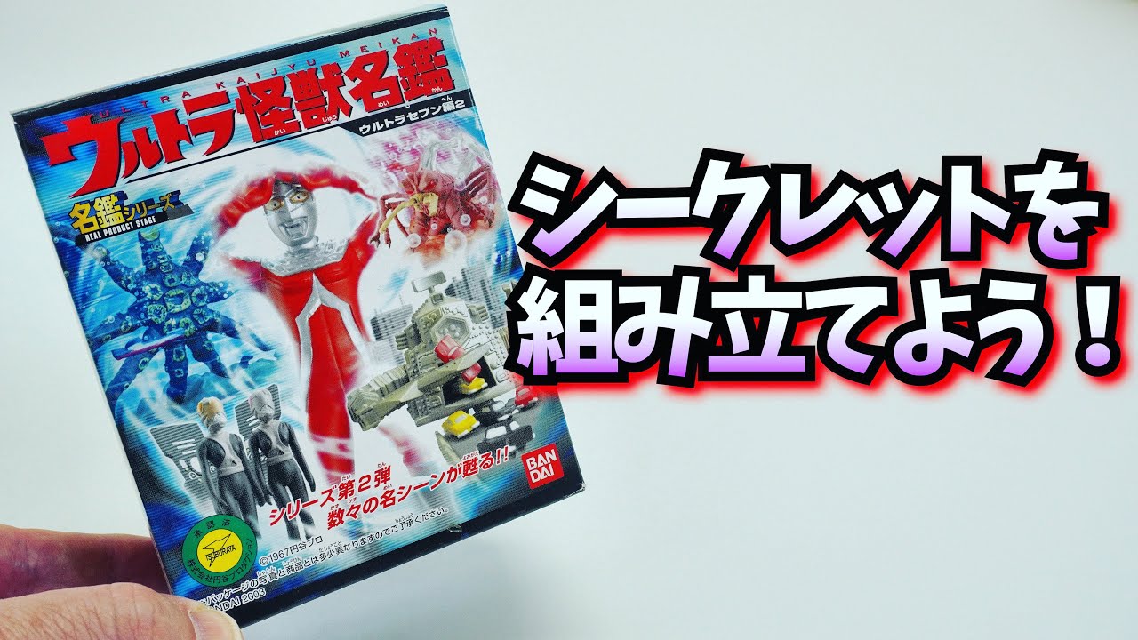 怪獣名鑑コンプは茨の道。【ウルトラマン】ウルトラ怪獣名鑑