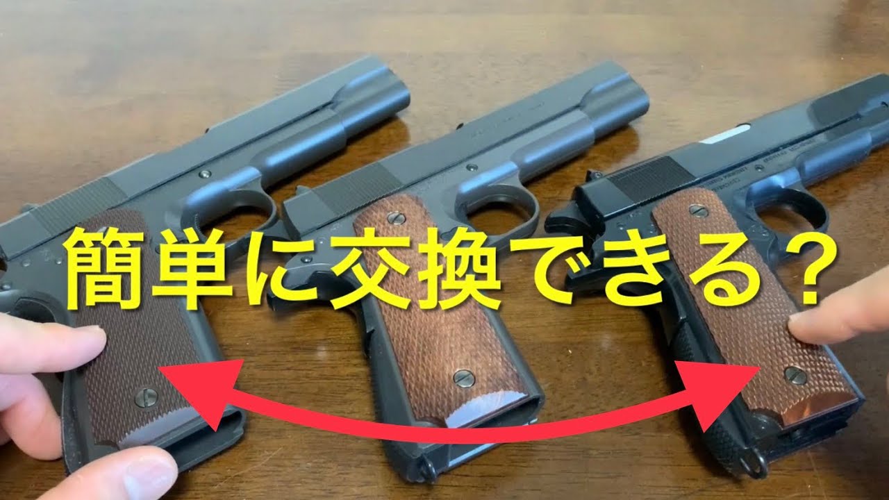 マルイガバメント3種 グリップ交換チェック ガスブロ・18禁・10禁