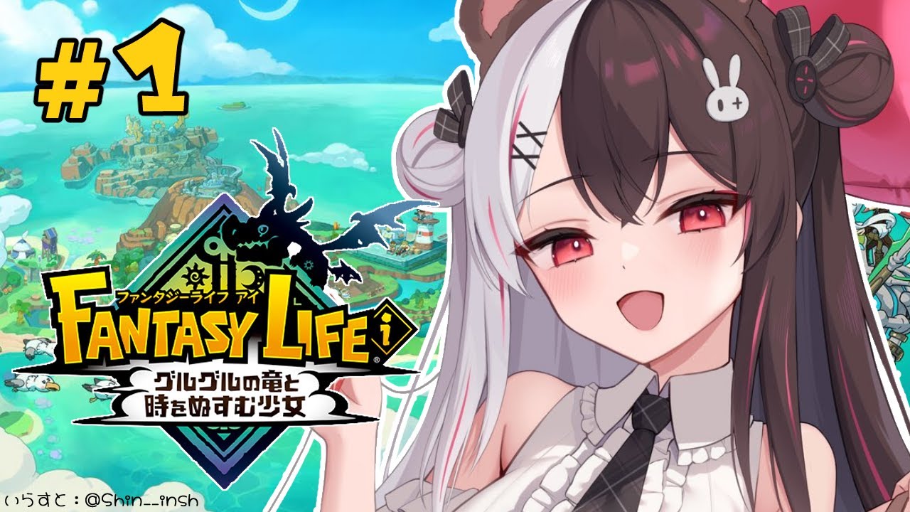 ファンタジーライフi グルグルの竜と時をぬすむ少女 】#01 スロー