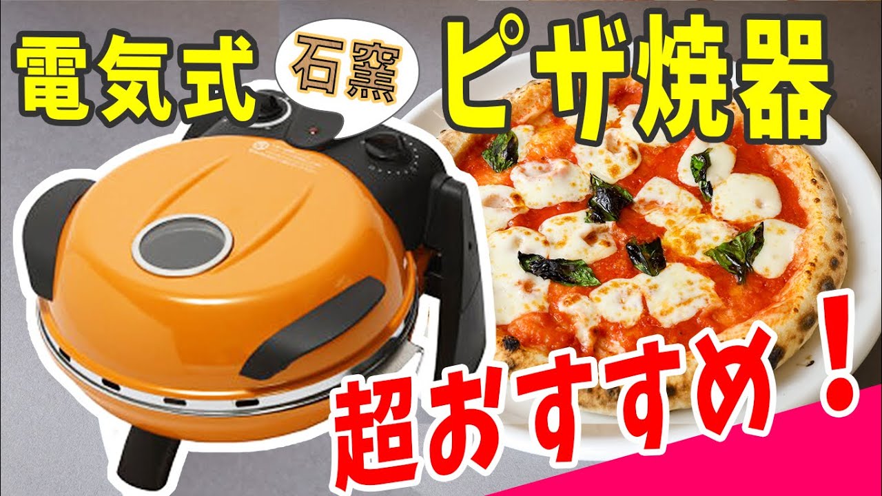 電気式のピザ窯（さくさく石窯ピザメーカー）を買ってみたら最高でした
