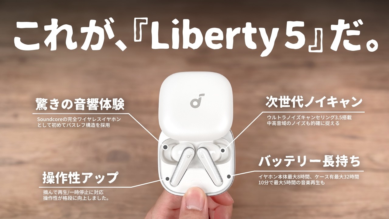 価格そのまま、全て進化。ついに『Soundcore Liberty 5』が誕生しま
