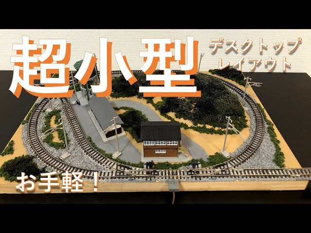 ミニレイアウト 簡単・お手軽・省スペース！Nゲージ鉄道模型 N scale
