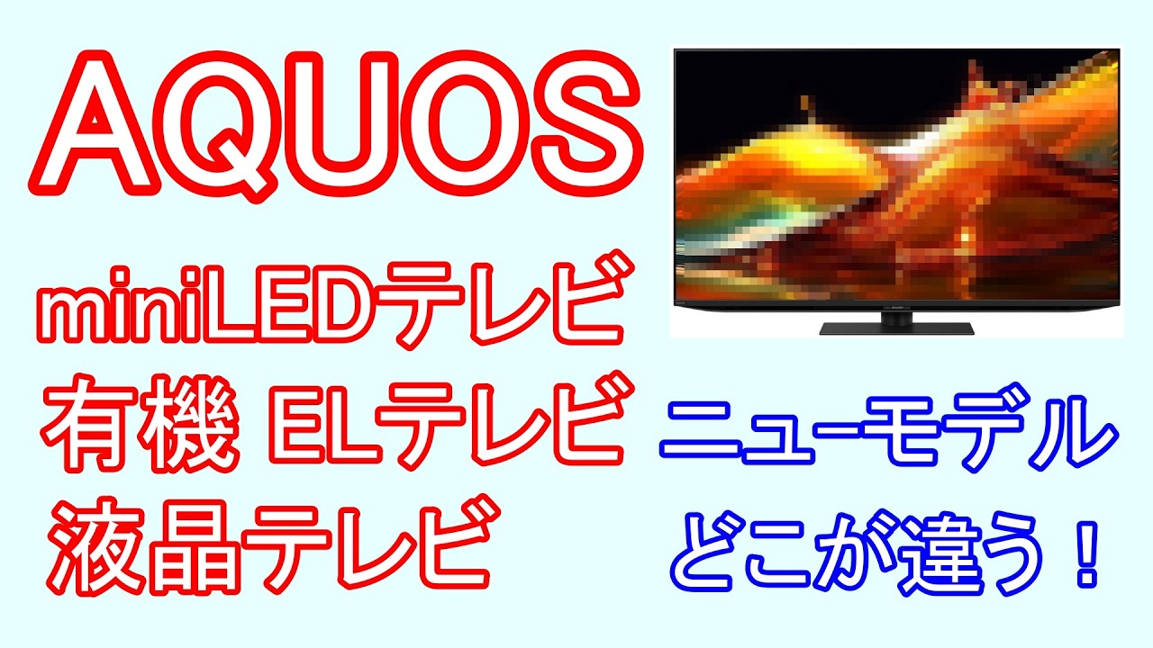 Sharp AQUOS | How to choose the best LCD TVs and MiniLED TVs