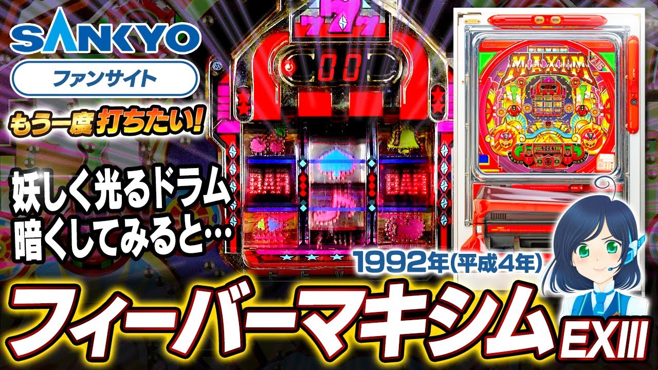 公式】パチンコ・フィーバーマキシムEXⅢ【もう一度打ちたい！】1992年