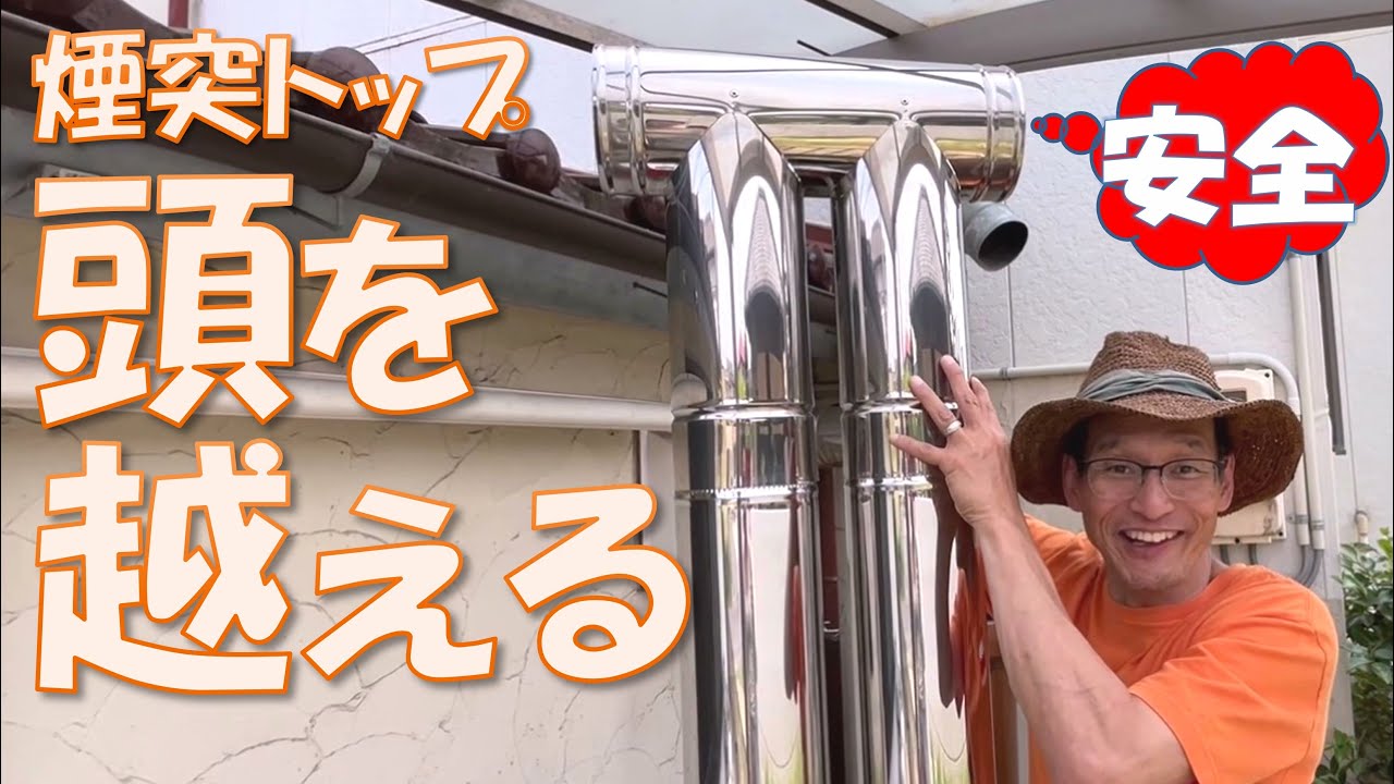 Φ150ツイン煙突トップTジョイント片側フタ付き - 遊火人キンタ作者の