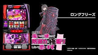 スマスロ痛いのは嫌なので防御力に極振りしたいと思います。（防振り