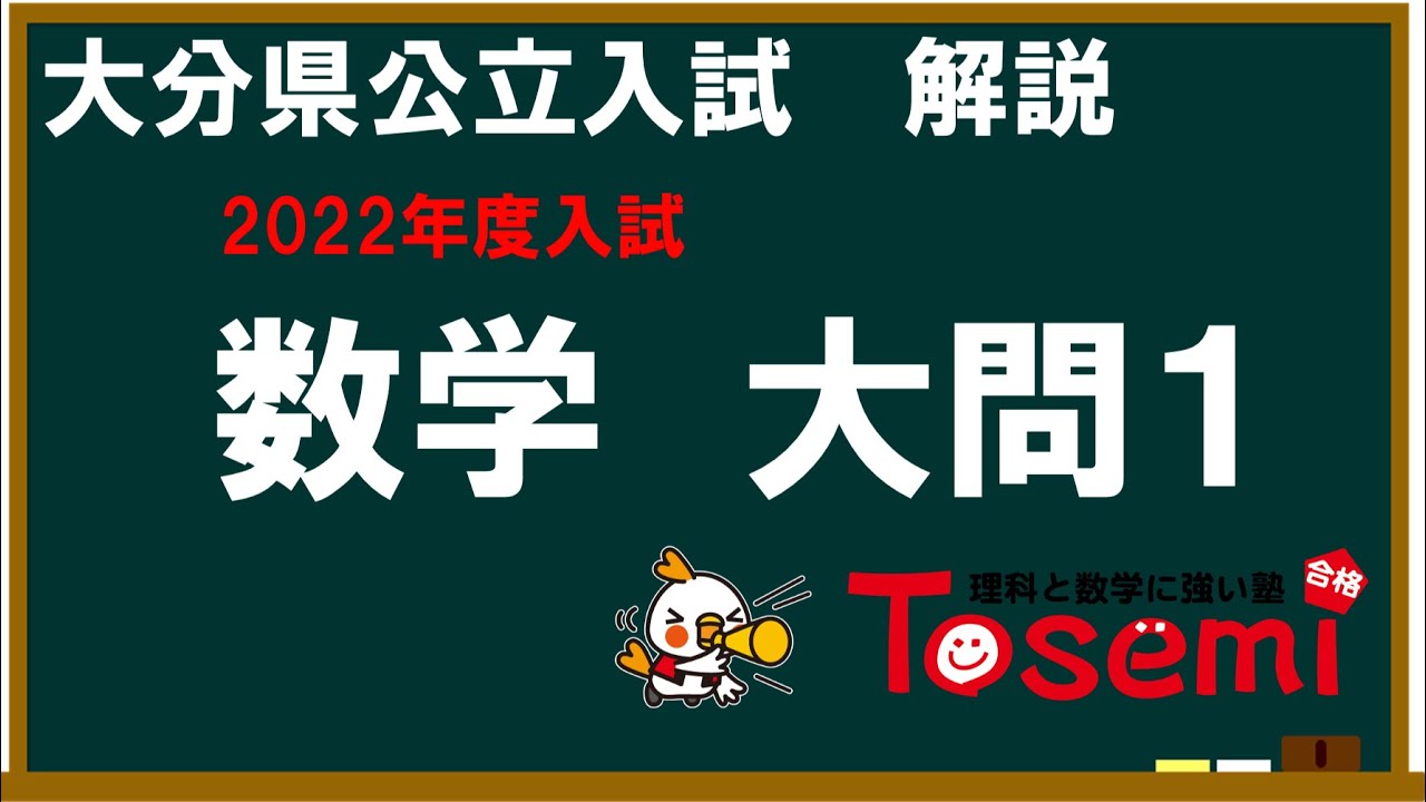 2022大分県公立高校入試数学大問1解説 - YouTube