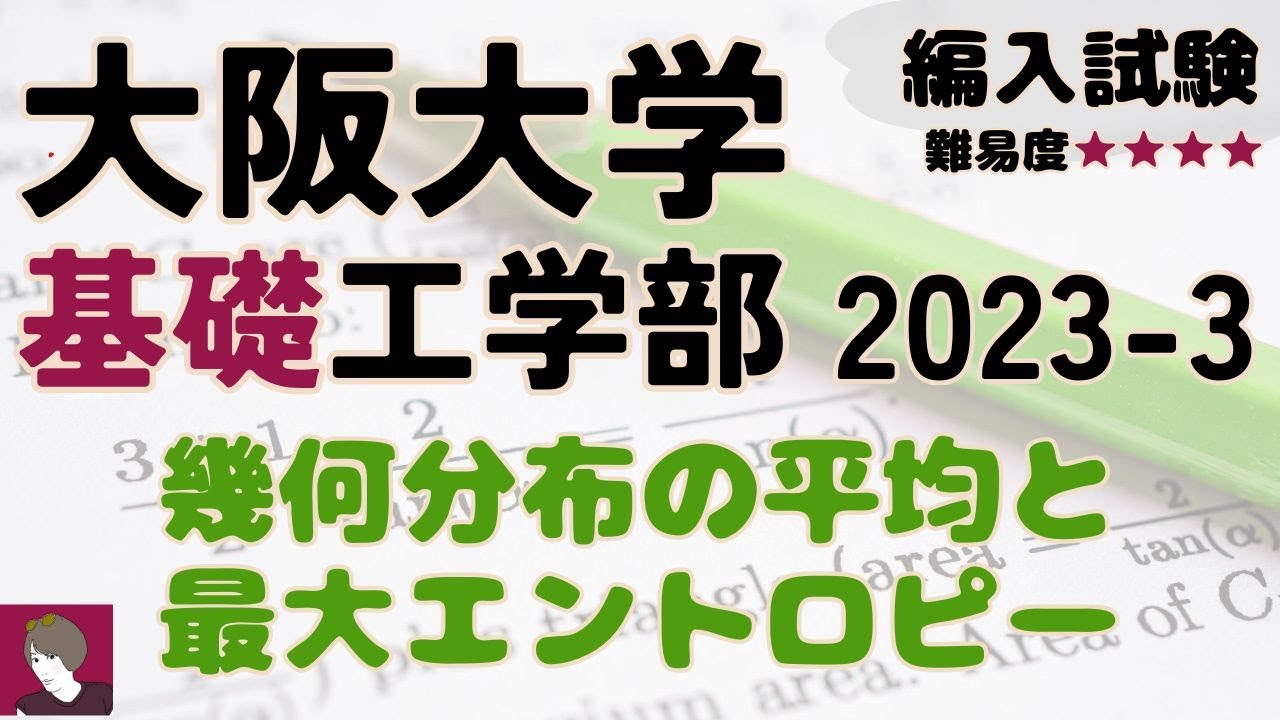 大阪大学基礎工学部2023編入試験問題3解答解説 - YouTube