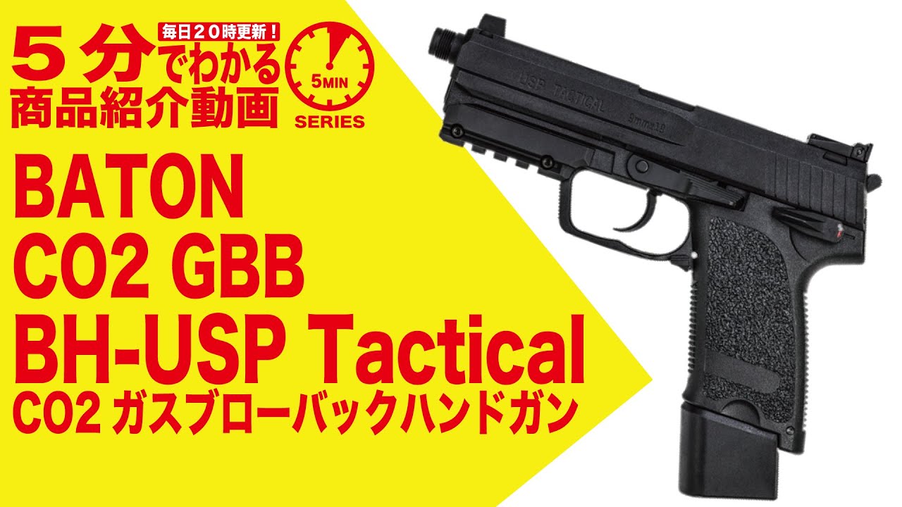 5分でわかる】BATON BH-USP Tactical CO2GBB ガスブローバック