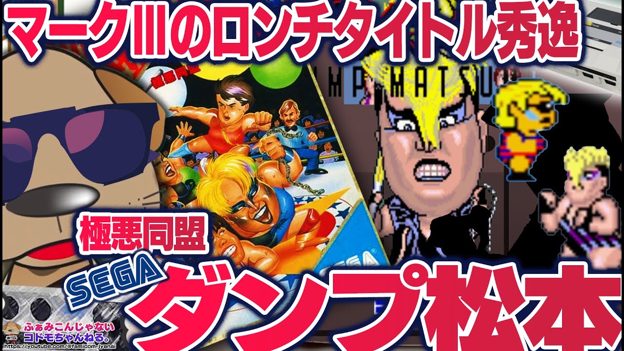 実況】AC版「 ダンプ松本」 と MK3 版「 ダンプ松本」 を特に比較