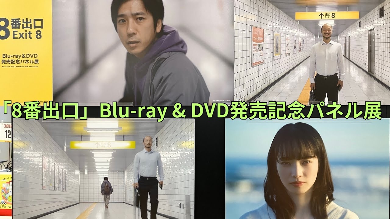 8番出口」Blu-ray & DVD発売記念パネル展 二宮和也 - YouTube