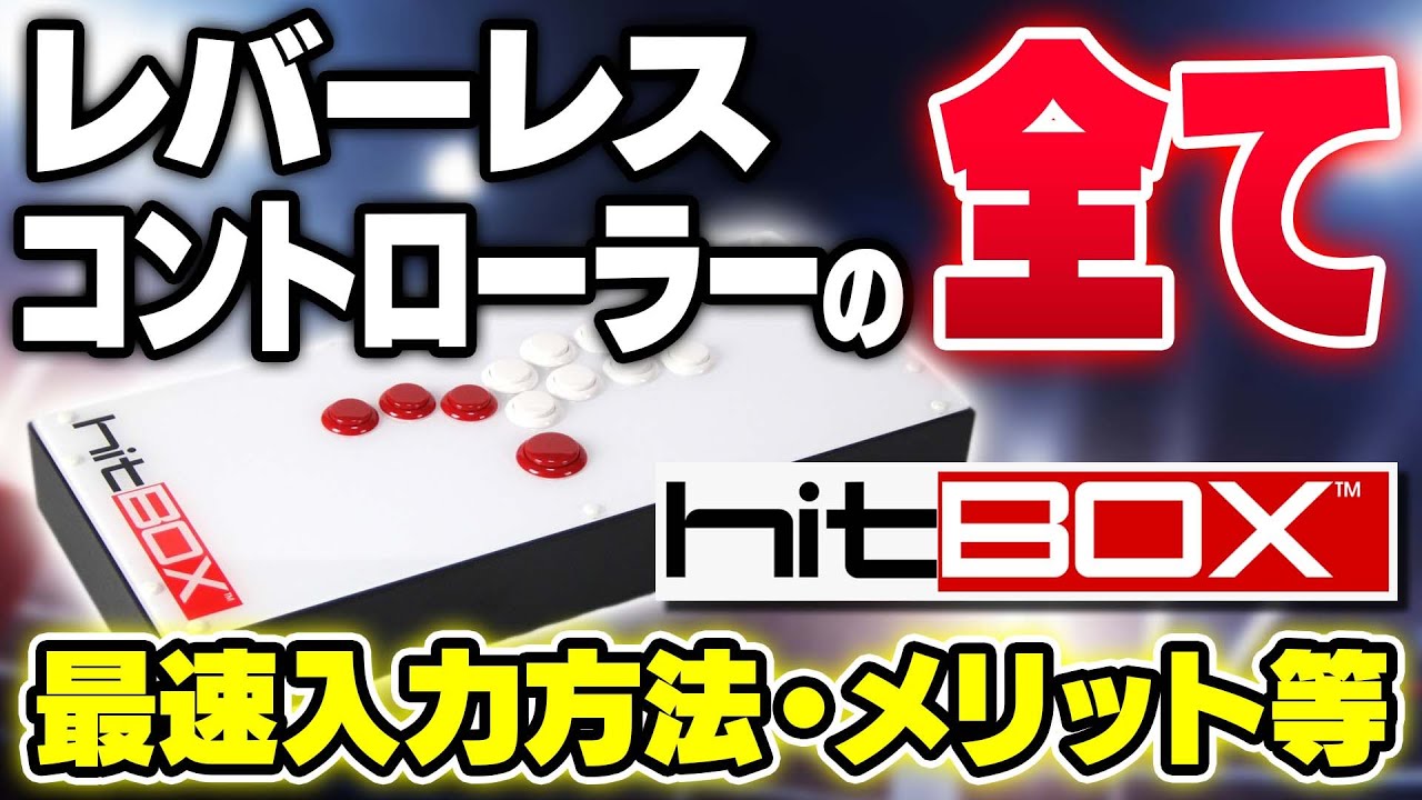 最速入力方法】レバーレスコントローラー(HitBox)の全てが詰まっている