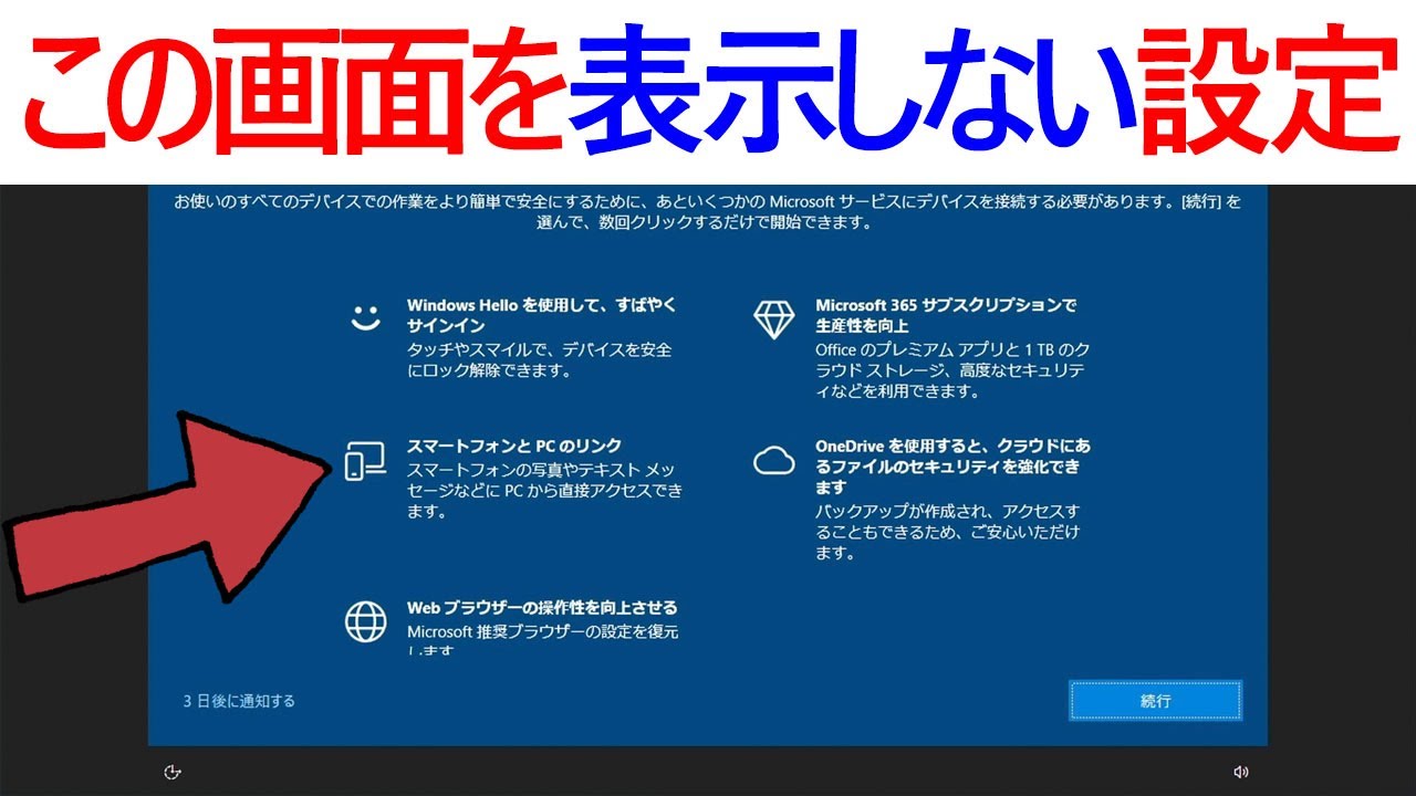 Windows 10】「Windowsへようこそ」「デバイスのセットアップを完了