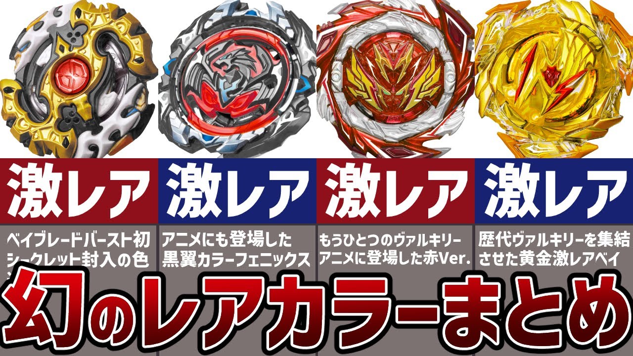 激レア】ベイブレードバーストの幻のシークレットカラーまとめ【解説