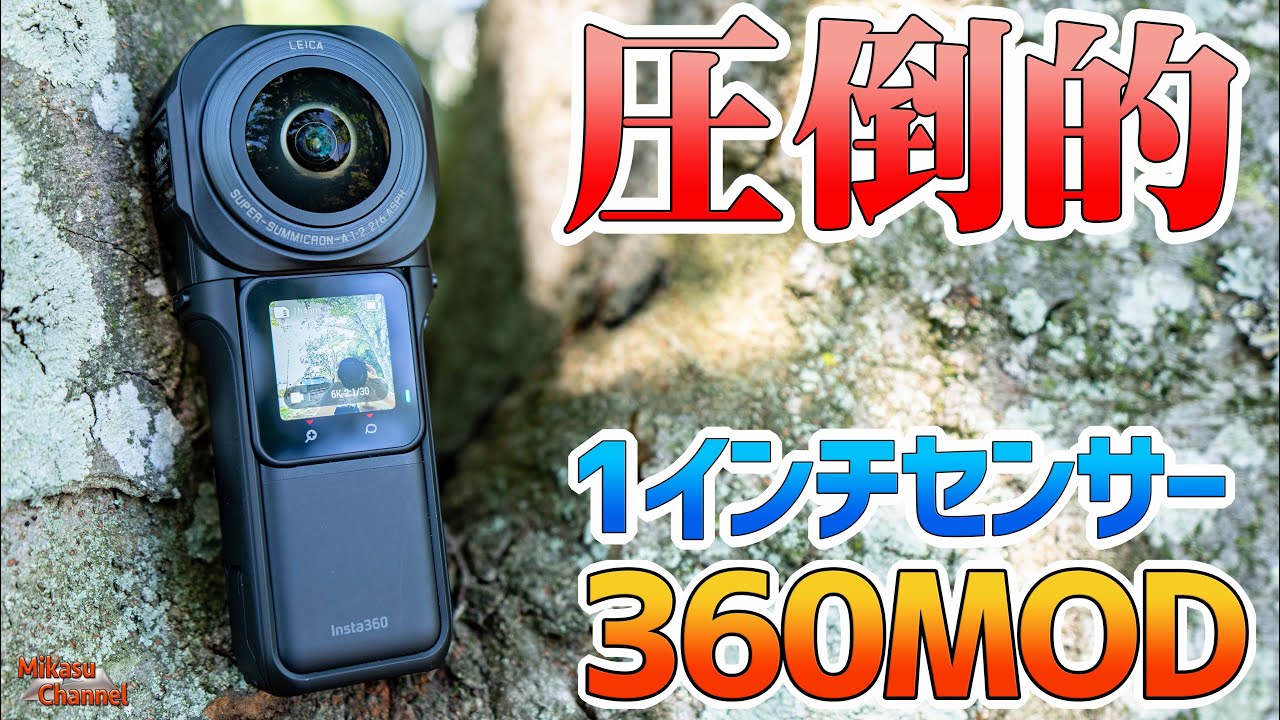 insta360 ONE RS】デュアル1インチセンサーのLEICA 360カメラMODが無敵