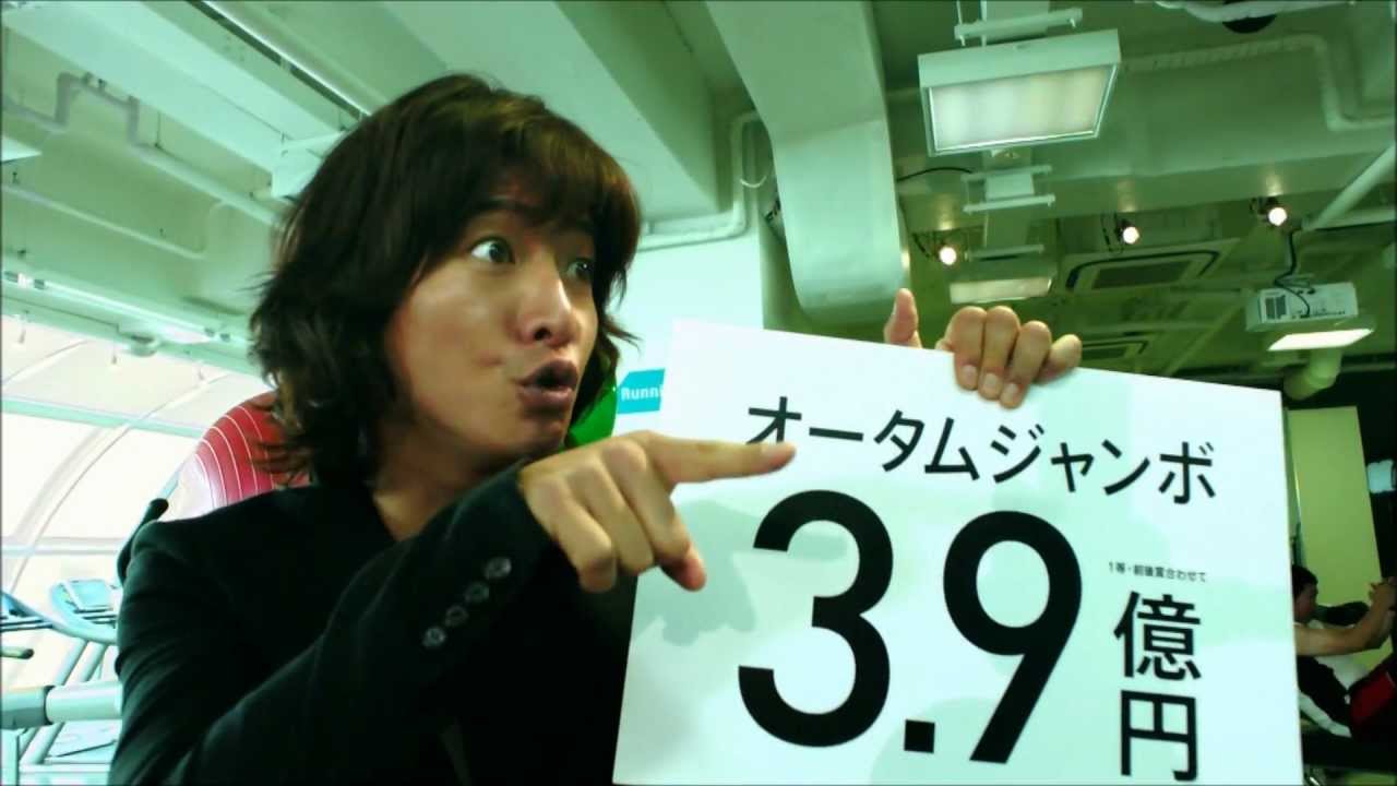 宝くじ オータムジャンボ 2012「3.9億円」 木村拓哉 - YouTube