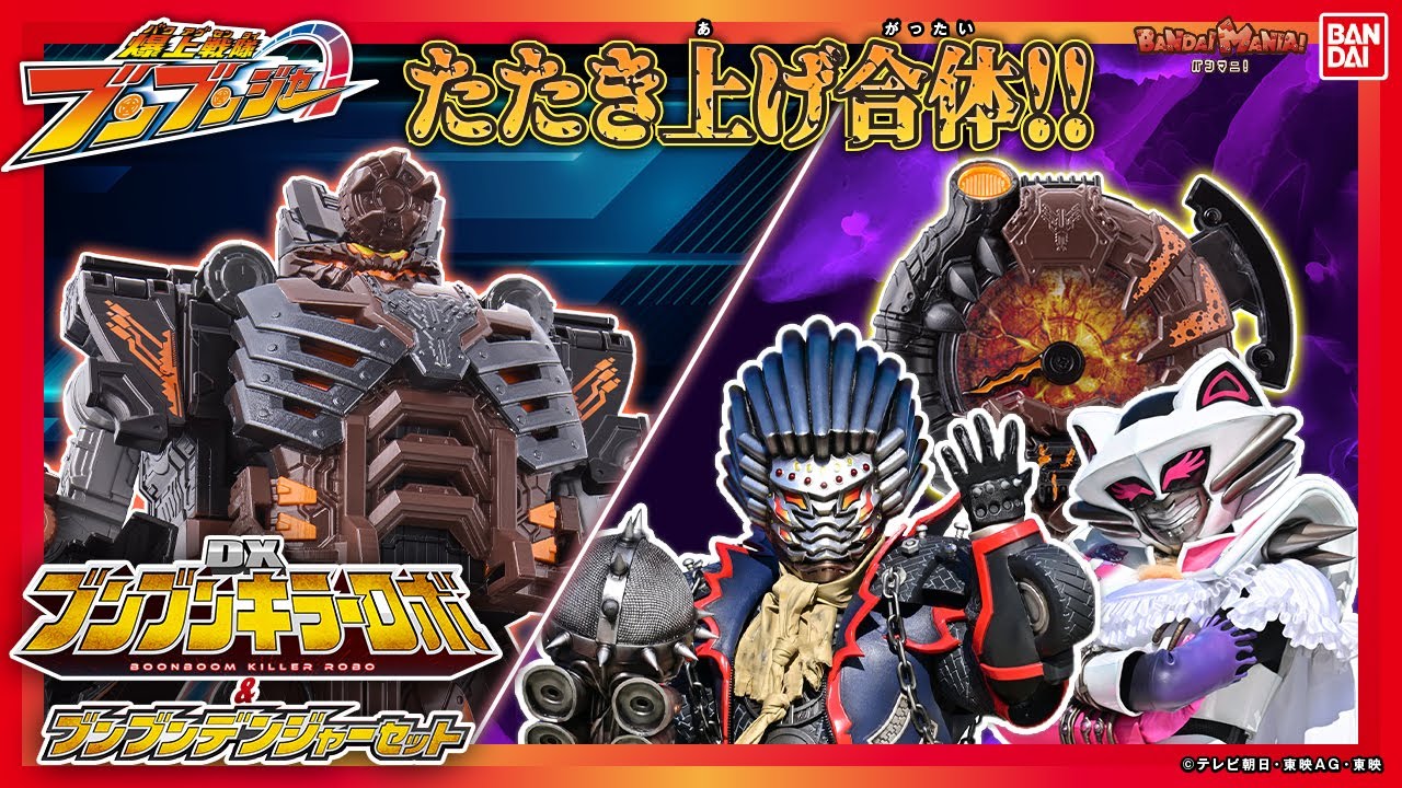 爆上戦隊ブンブンジャー】たたき上げ合体！「DXブンブンキラーロボ&DX