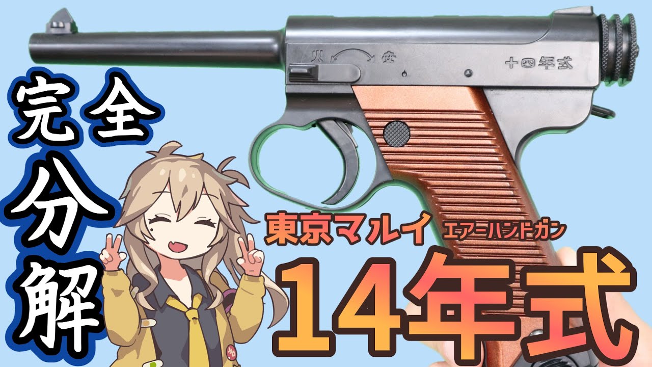 東京マルイ】エアコキ 南部 14年式 拳銃 割りばしマガジン 【分解】18