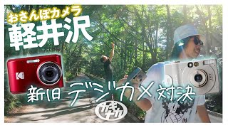 おさんぽカメラ】新旧大人気デジカメで軽井沢スナップ対決！FZ45 vs