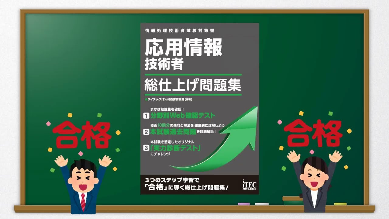 2024秋 応用情報技術者 総仕上げ問題集 | アイテックストア（iTEC