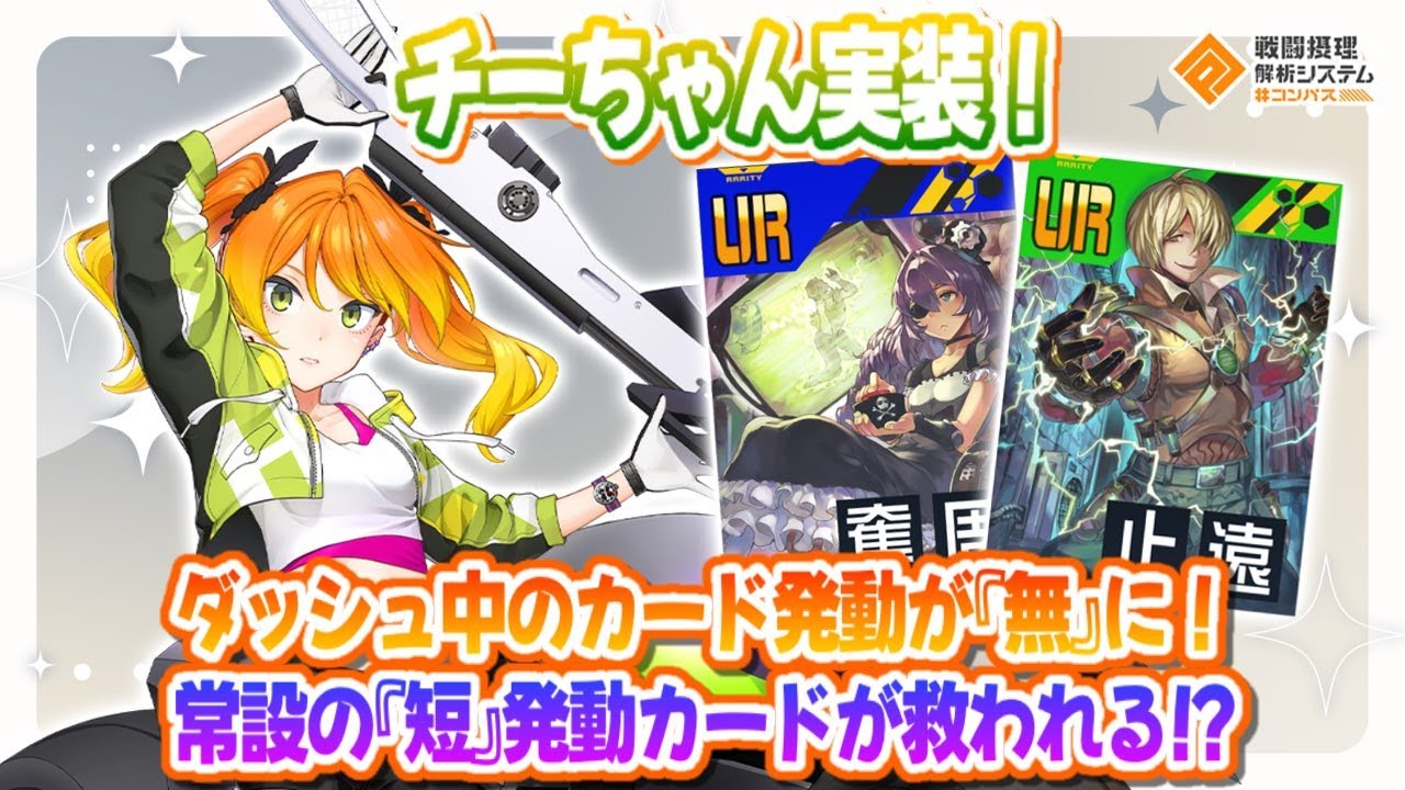 新ヒーロー『チーちゃん』ダッシュ中のカードが発動『無』に！現状