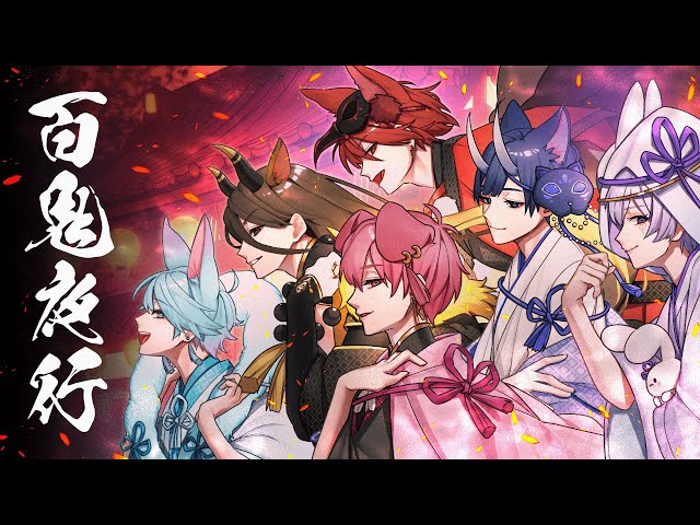 MV】百鬼夜行 / いれいす - YouTube