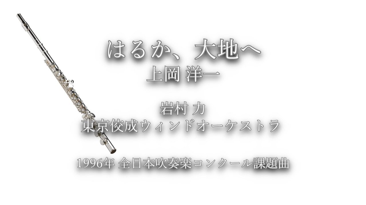 1996年【全日本吹奏楽コンクール課題曲】はるか、大地へ [委嘱作品