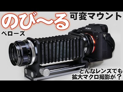 どんなレンズでも拡大マクロ撮影？のびる可変マウント「ベローズ」で