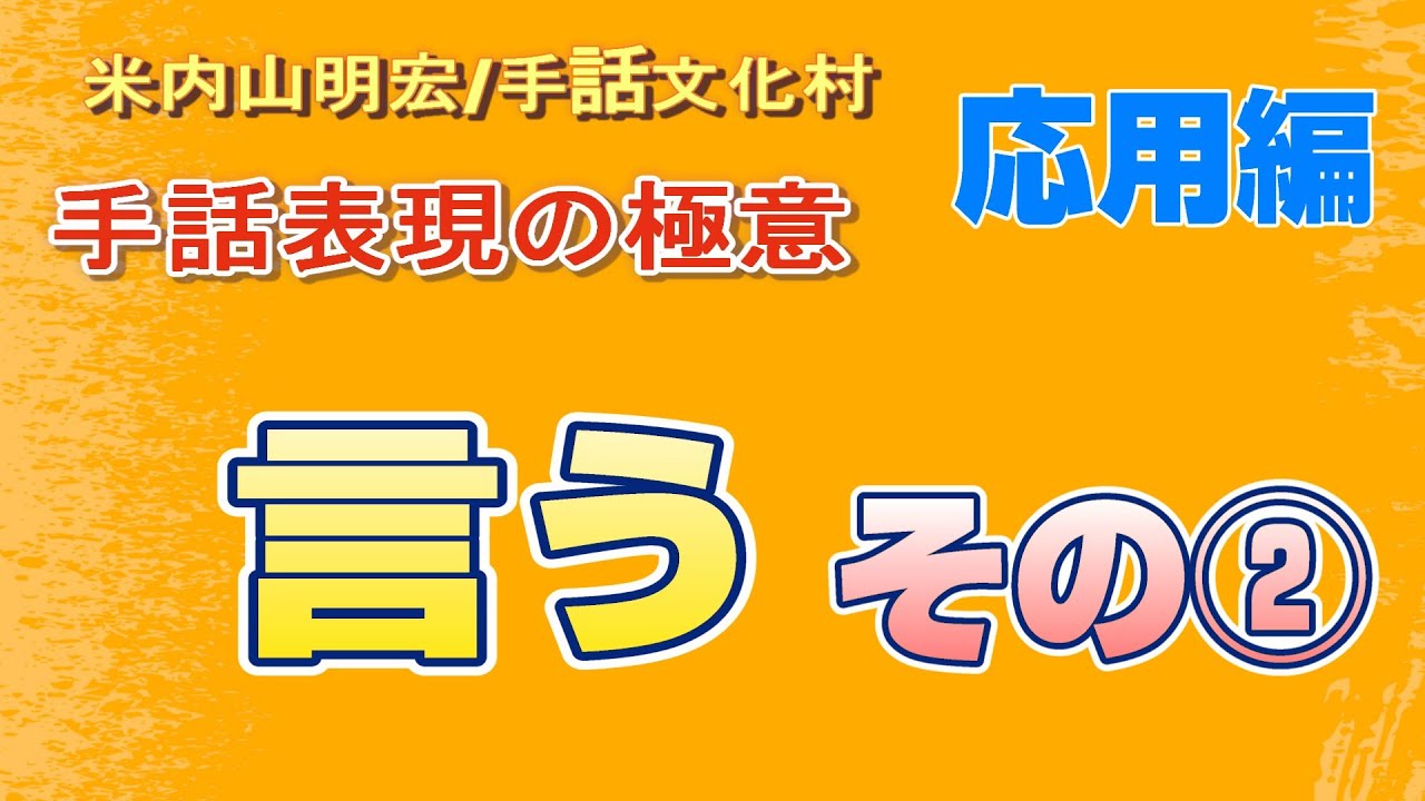 聾世紀 No.155】手話文化村『手話表現の極意 -言う- その2 』米内山