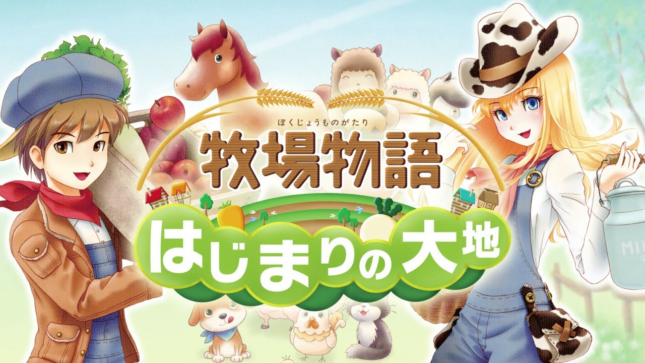 3DS『牧場物語 はじまりの大地』プロモーション映像 - YouTube