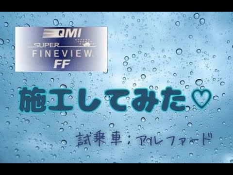 QMI スーパーファインビューFF 施工してみました♪ - YouTube