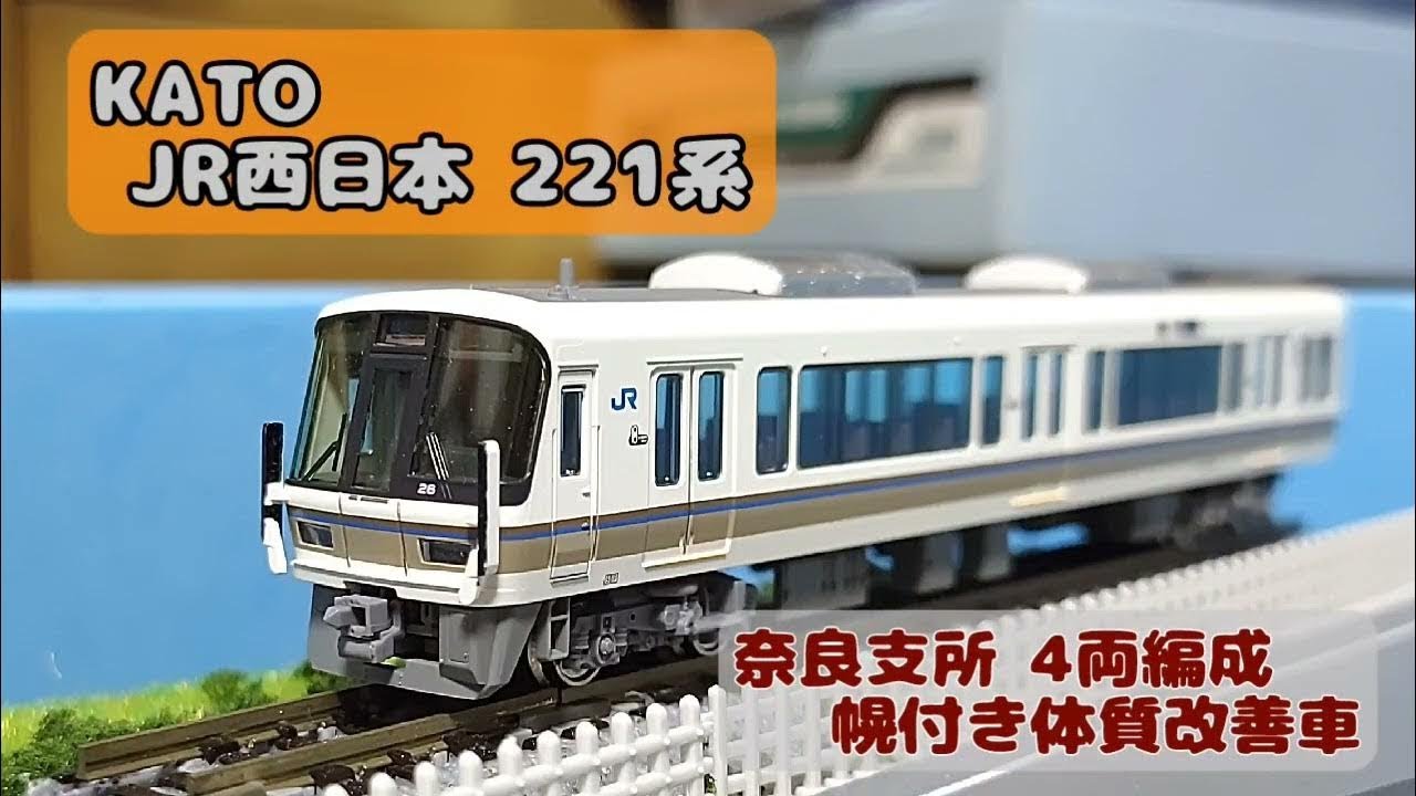 JR西日本:KATO 221系 奈良支所NA413編成(4両編成) - YouTube