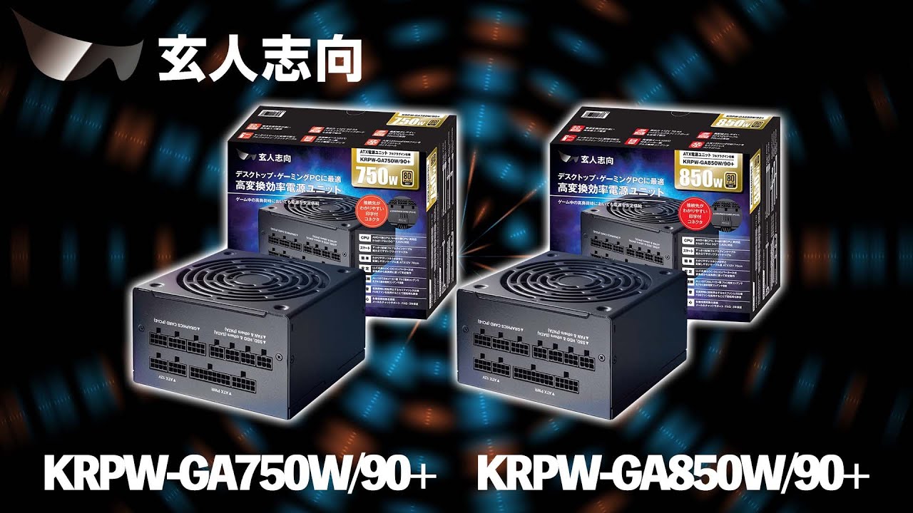 KRPW-GA850W/90+ | KRPW-GA850W/90+ | 玄人志向 80PLUS GOLD