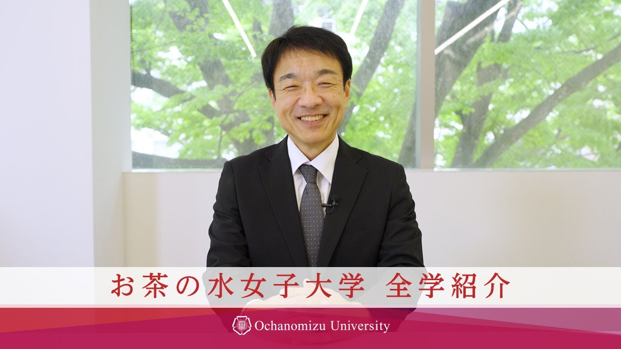 お茶の水女子大学】全学説明動画 - YouTube