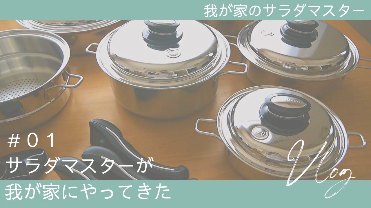 vlog］サラダマスターが我が家にやってきた#01 - YouTube