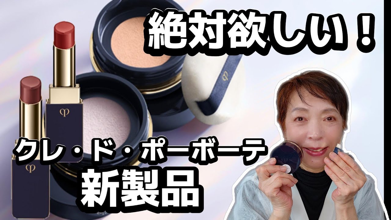 絶対欲しい！】クレ・ド・ポーボーテ新製品情報！ - YouTube