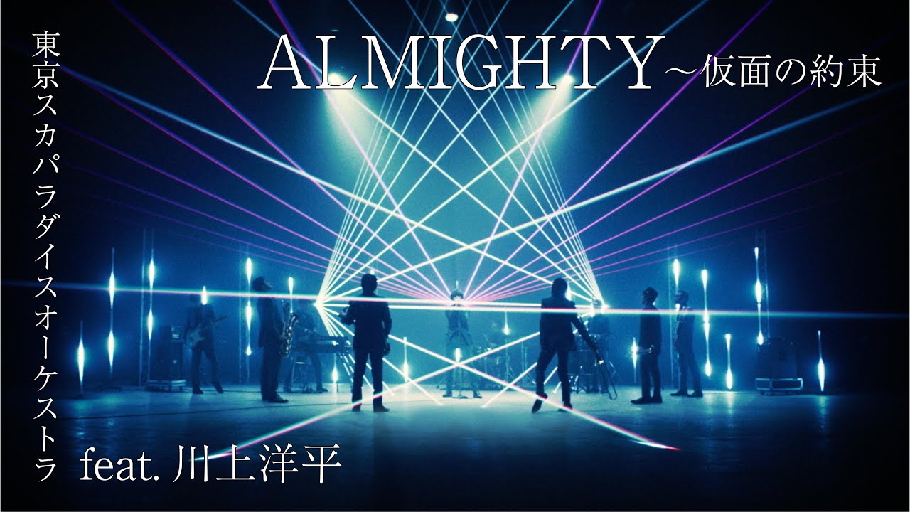ALMIGHTY〜仮面の約束 feat.川上洋平」（Special Edit）Music Video