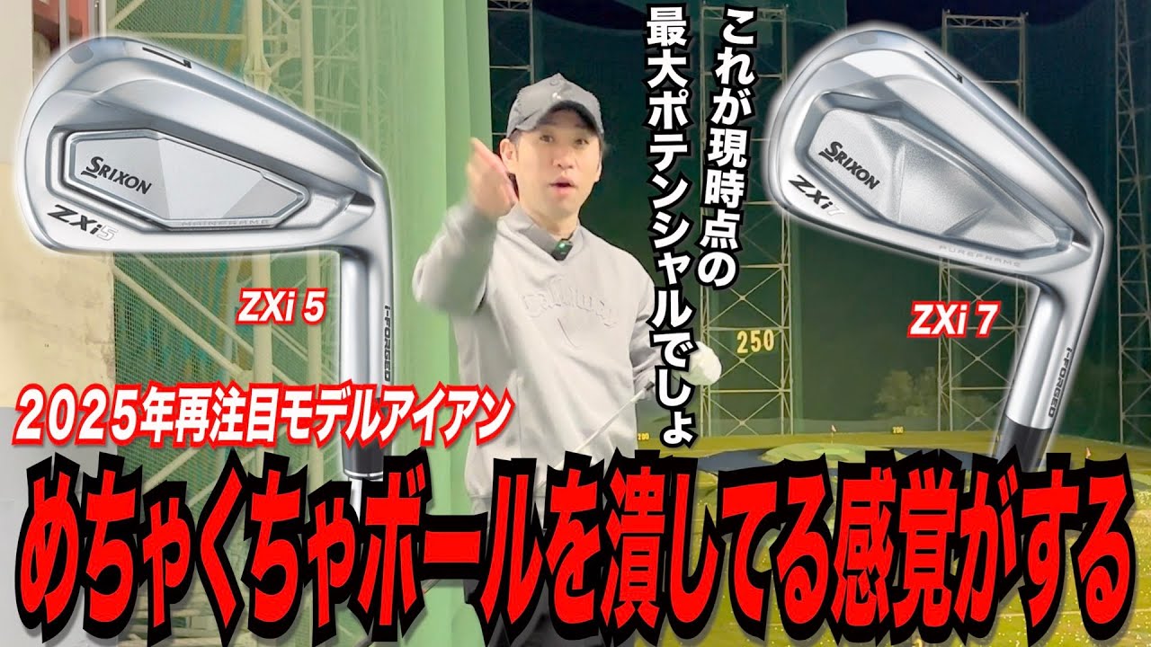 2025年最注目モデル SRIXON ZXi 5/ZXi 7~これが現時点での最高到達