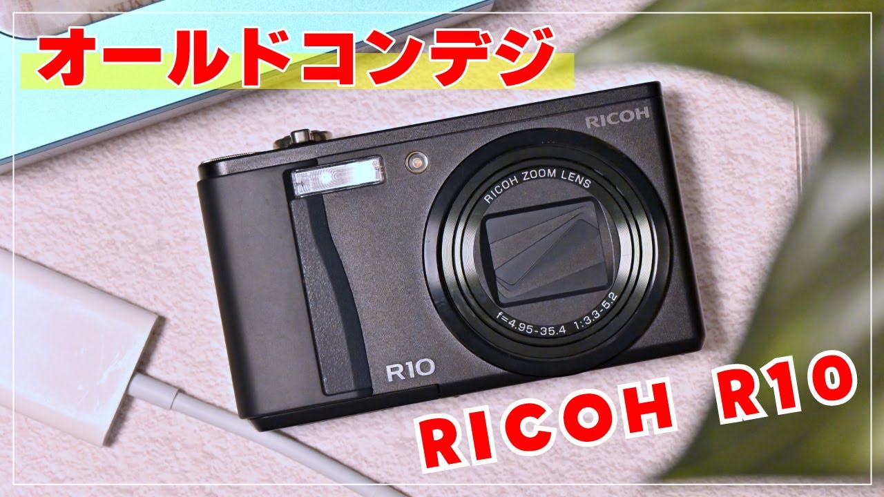 オールドコンデジ】エモい動画が撮れるRICOH R10を使ってみた！ - YouTube