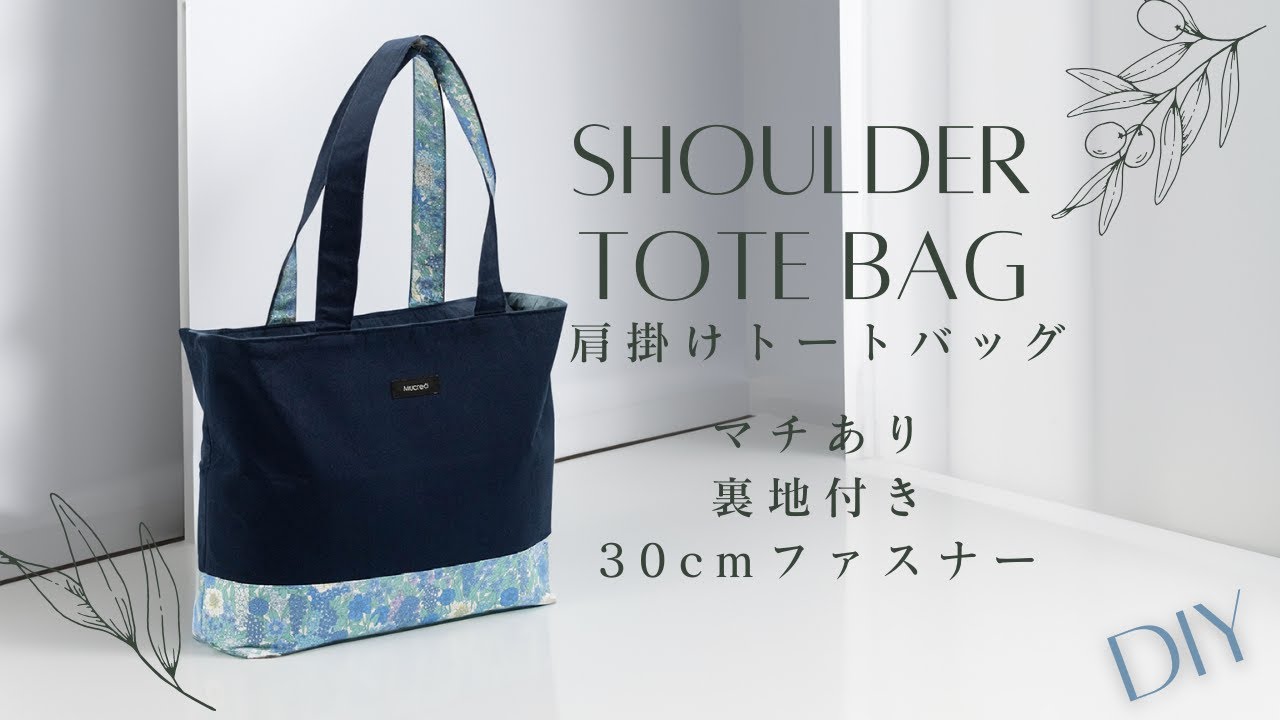 ファスナー蓋付き肩掛けトートバッグ/マチあり/裏地付き/30cm