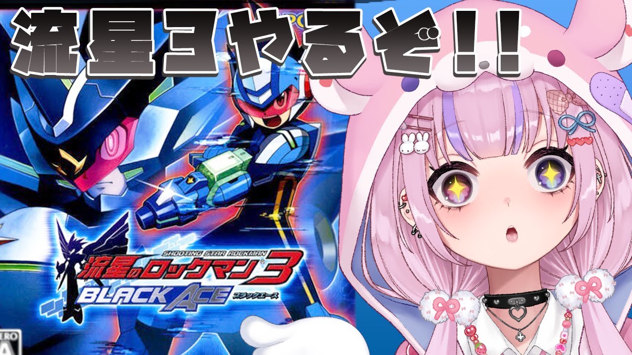 流星のロックマン3 ブラックエース】ついに3作目！流星3やるぞ