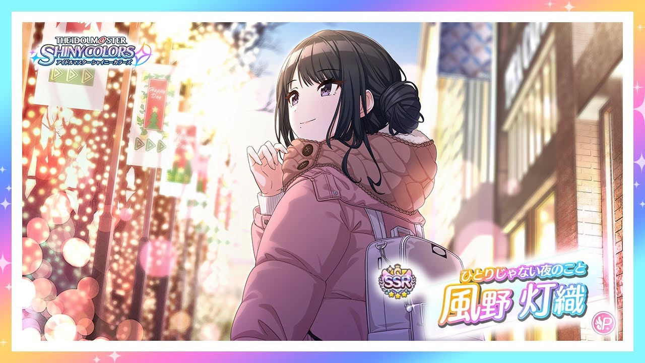 シャニマス】『ひとりじゃない夜のこと』風野 灯織【アイドルマスター
