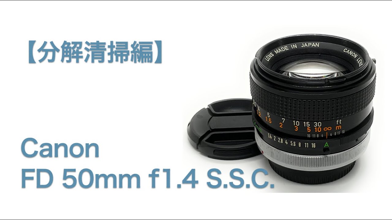 Canon FD 50mm f1.4 S.S.C.【分解清掃編】 - YouTube