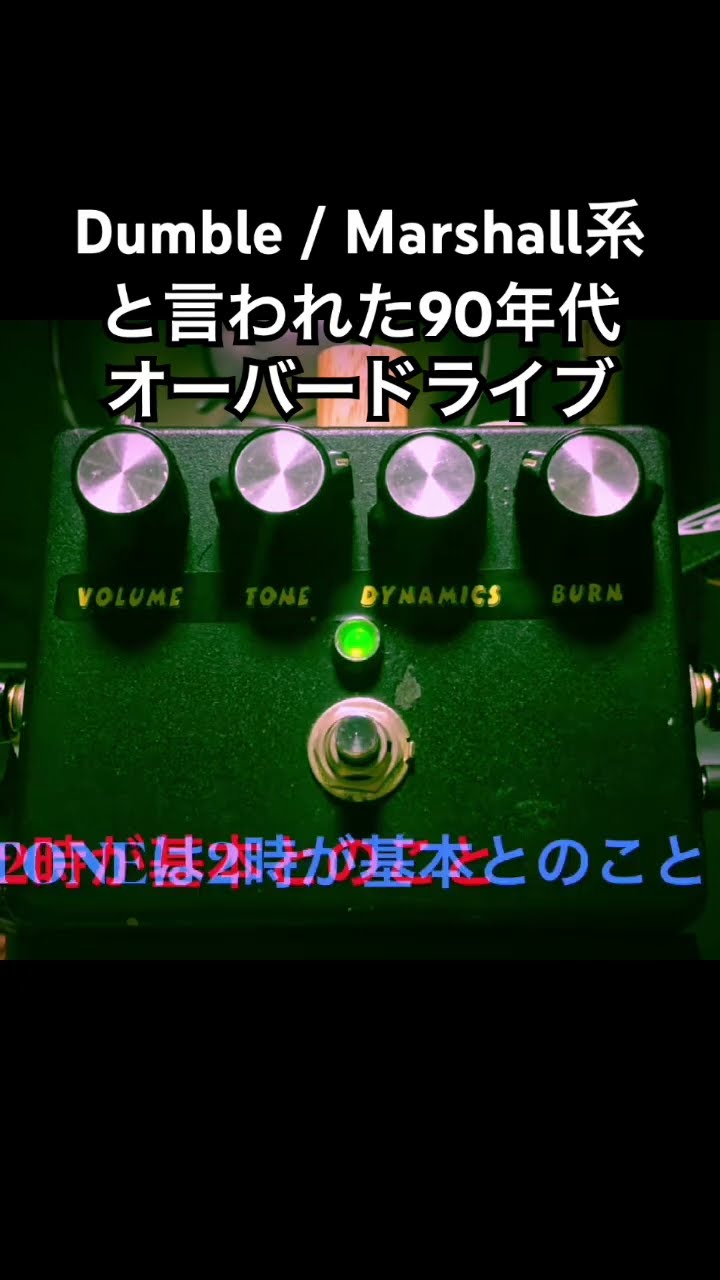 ダンブル／マーシャル系エフェクターと言われた90年代のオーバー