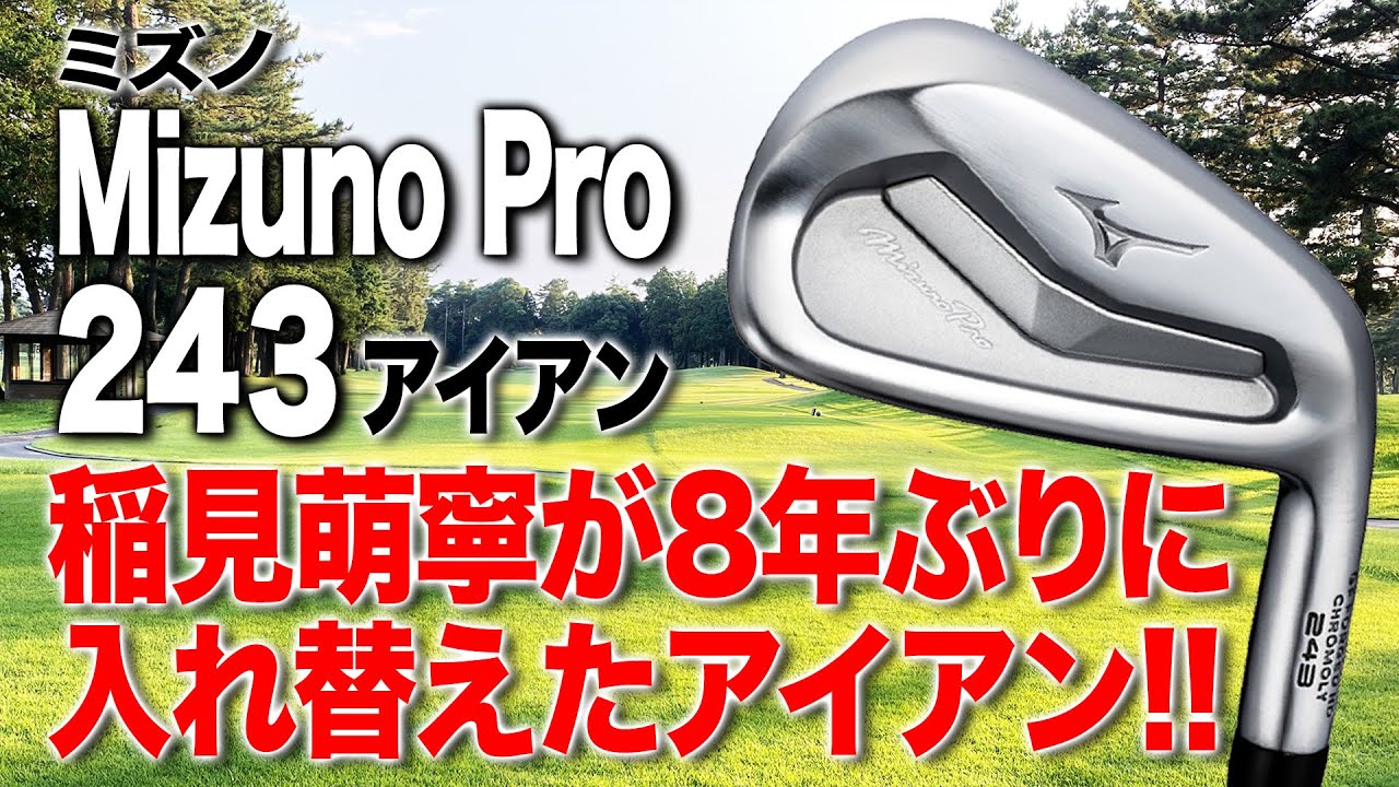 Mizuno Pro 243 Irons: A feel you wouldn't expect from a cavity