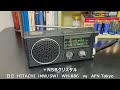 ラジオ日米戦：Radio 日立 HITACHI（ MW/SW ）WH-886 vs AFN Tokyo