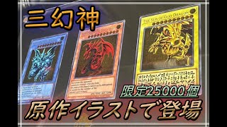 原作版イラスト：三幻神】25000個限定のステンレス製三幻神を2セット