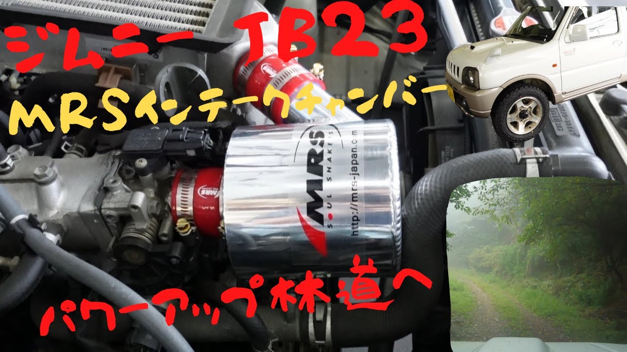 ジムニーJB23 】 MRSのインテークチャンバーでパワーアップ！街乗り