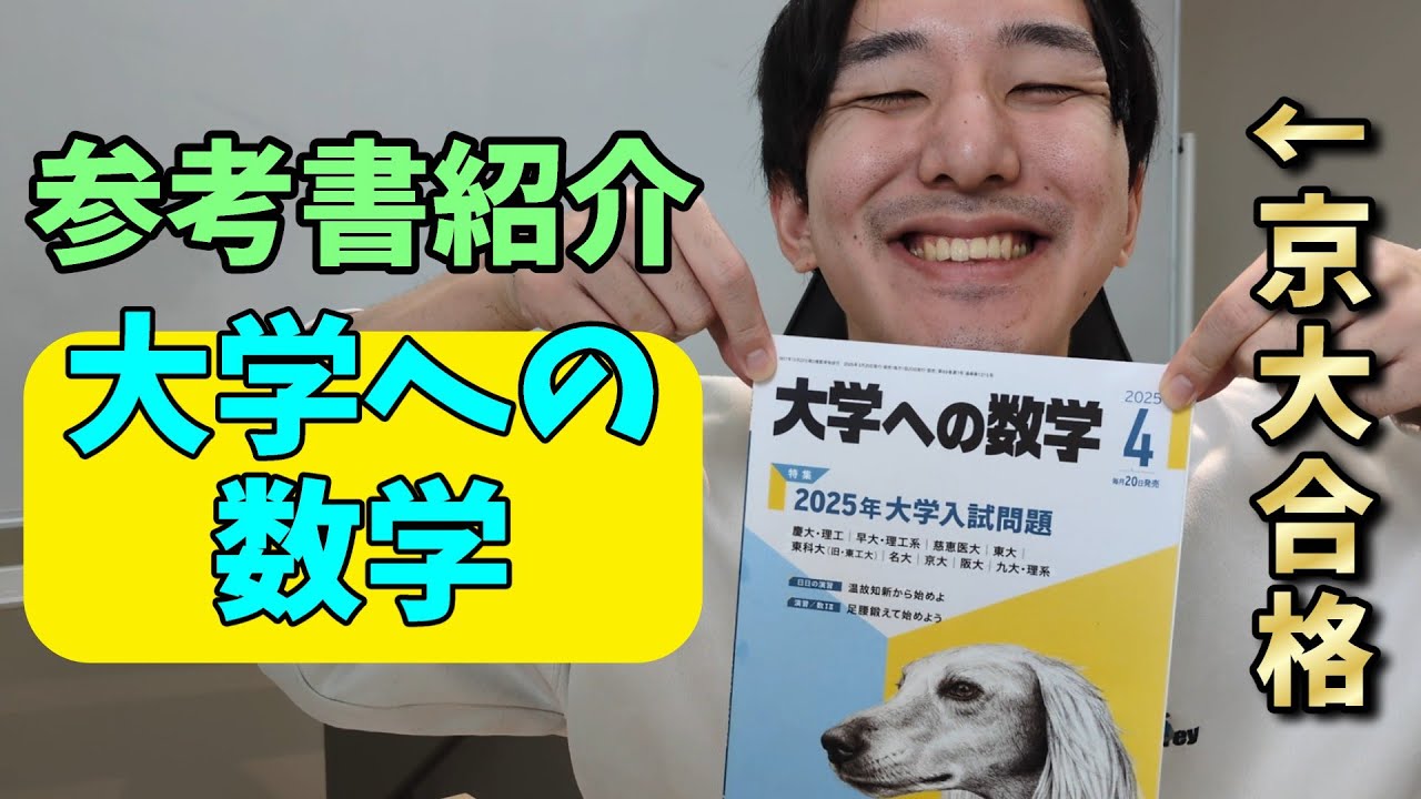 天才の一冊】京大生の参考書紹介『月刊大学への数学』 - YouTube