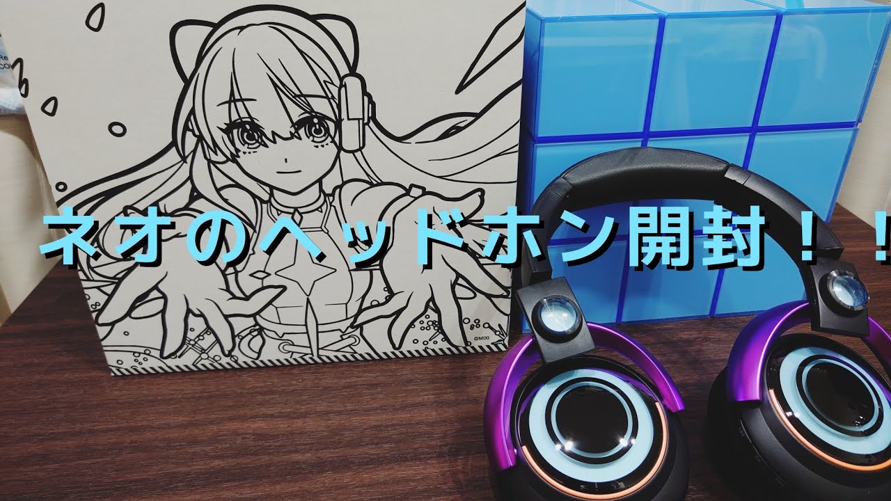 モンストグッズ】ネオのヘッドホン開封！！ - YouTube